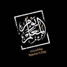صور يوم المعلم 2020 رمزيات تهنئة معايدة شكرا معلمي teachers day pictures teachers day teacher