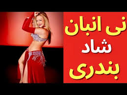» persian dance music video mix| ahang shad bandari آهنگ شاد بندری رقص ایرانی. Ø¢Ù‡Ù†Ú¯ Ø´Ø§Ø¯ Ø¬Ø¯ÛŒØ¯ Ø¨Ù†Ø¯Ø±ÛŒ ÛŒØ§Ø± Ø§Ù‡ÙˆØ§Ø²ÛŒ 2018 Shad Bandari Yukle Ø¢Ù‡Ù†Ú¯ Ø´Ø§Ø¯ Ø¬Ø¯ÛŒØ¯ Ø¨Ù†Ø¯Ø±ÛŒ ÛŒØ§Ø± Ø§Ù‡ÙˆØ§Ø²ÛŒ 2018 Shad Bandari Mp3 Yukle