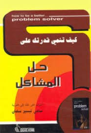 تحميل كتاب كيف تنمي قدرتك على حل المشاكل Pdf ميخائيل ستيفنز Management Books Books Tech Company Logos
