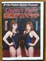 Amazon.co.jp: 川崎亜里沙 新村あかり Queen's Fight 金網デスマッチ DVD 女子プロレス キャットファイト バトル  catfight : パソコン・周辺機器