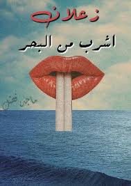 اشرب من البحر لو زعلان Imagination Photography Art Popular Art