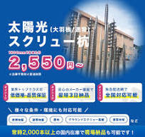 太陽光スクリュー杭【最短3日納品】 | KUIYA〜杭屋.com〜