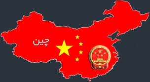 Image result for ‫چين‬‎