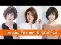 ทรงผมส นสวยๆ ผ หญ ง ทำทรงไหนด แบบผมบ อบส น ผมซอยส น ประบ า ต ดแล ว หน าเด กลงด วยนะ youtube ทรงผมนางฟ า ผมสไลด ทรงผม