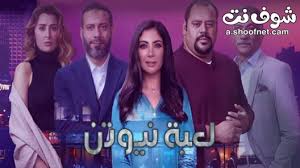 مشاهدة الحلقة 19 مسلسل الطاووس. Ù„Ø¹Ø¨Ø© Ù†ÙŠÙˆØªÙ† Ø§Ù„Ø­Ù„Ù‚Ø© 20 Ø´ÙˆÙ Ù†Øª