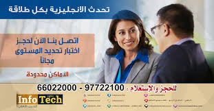 معهد انفوتك للتدريب الاهلي اهمية اللغة الانجليزية عند البحث عن وظيفة