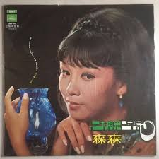 SEALED HONG KONG Chinese Sum Sum Bitter Love in Tea 森森一寸相思一寸淚EMI Regal LP  麗歌唱片$79.99