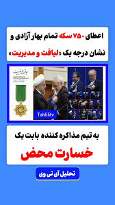 ‫اعطای ۷۵۰ سکه تمام بهار آزادی به تیم ...‬‎