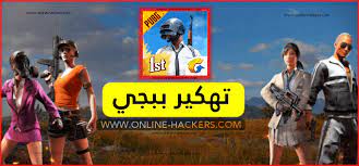 لذلك محتوي مقالاتنا اليوم سوف تكون : ØªÙ‡ÙƒÙŠØ± Ø¨Ø¨Ø¬ÙŠ Ù…ÙˆØ¨Ø§ÙŠÙ„ Ù„Ù„Ø§Ù†Ø¯Ø±ÙˆÙŠØ¯ Ùˆ Ù„Ù„ÙƒÙ…Ø¨ÙŠÙˆØªØ± 2020 Hack Pubg Mobile Ù‡Ø§ÙƒØ±Ø²