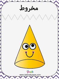 Finite mathematics)‏، هي دراسة البنى الرياضية التي تكون متقطعة أساسا، بمعنى أنها لا تستدعي وجود صفة الاتصال ولا. 520 Ø±ÙŠØ§Ø¶ÙŠØ§Øª Ideas Arabic Kids Arabic Alphabet For Kids Arabic Worksheets