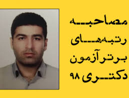 مصاحبه با رتبه برتر آزمون دکتری 95 رشته زبان انگلیسی