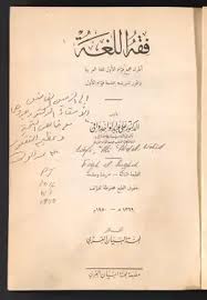 تحميل كتاب فقه اللغة Pdf مكتبة نور لتحميل الكتب الإلكترونية