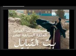 مسلسل بت القبايل الحلقة السابعة عشر مسلسل بنت القبايل السابعة عشر العراي places to visit visiting places