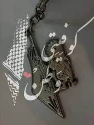  700 ÙÙ Ø­ Ø¨ Ù ÙØ³Ø·ÙÙ Ideas In 2021 Palestine Palestine Art Palestine History