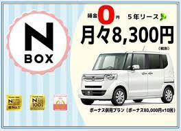 n box 頭金０円 月々8 300円で乗れる 車 リース バナーデザイン バナー