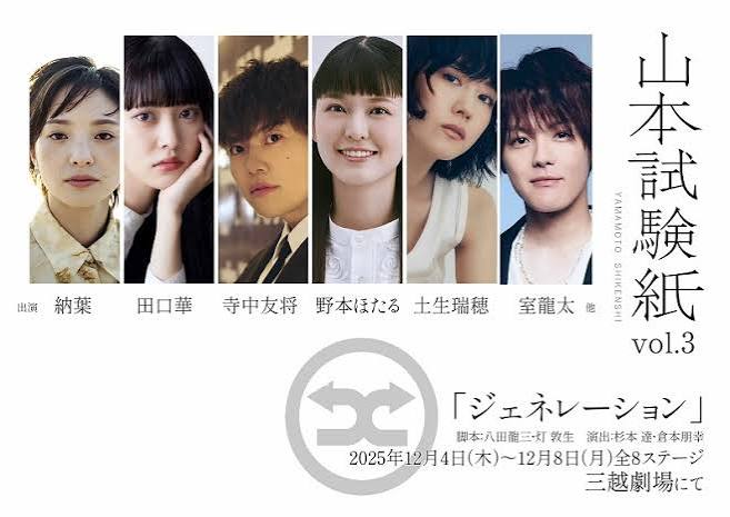 山本試験紙 vol.3『ジェネレーション』