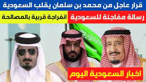 Pagespublic figurenews personalityاخبار السعودية عاجل. Ù‚Ø±Ø§Ø± Ø¹Ø§Ø¬Ù„ Ù…Ù† ÙˆÙ„ÙŠ Ø§Ù„Ø¹Ù‡Ø¯ ÙŠÙ‚Ù„Ø¨ Ø§Ù„Ø³Ø¹ÙˆØ¯ÙŠØ© Ø´Ù‚ÙŠÙ‚ Ø£Ù…ÙŠØ± Ù‚Ø·Ø± ÙŠÙØ§Ø¬Ø¦ Ø§Ù„Ø³Ø¹ÙˆØ¯ÙŠØ© Ø§Ø®Ø¨Ø§Ø± Ø§Ù„Ø³Ø¹ÙˆØ¯ÙŠØ© Ø§Ù„ÙŠÙˆÙ… Youtube