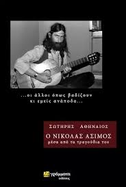 Αρνήθηκα πολλά για το χατίρι σου πάρα πολλά δεν ξαναπίνω πια απ' το ποτήρι. O Nikolas AsiÂµos Âµesa Apo Ta Tragoydia Toy Swthrhs A8hnaios Skroutz Gr