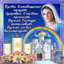 Праздник напоминает о библейских событиях, когда архангел гавриил спустился с неба. Otkrytki Otkrytki Na Blagoveshenie Svyatoj Bogorodicy Otkrytki I Pozd