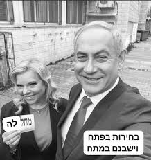 אזרחים בעד מיצוי ההליך המשפטי של נתניהו ומקורביו-לא לעסקאות טיעון!