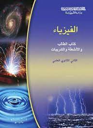 تحميل كتاب الفيزياء ـ الصف الثاني الثانوي علمي سوريا pdf physics books free download pdf laplace