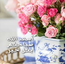 صباح الخير Good Morning Gif Morning Images Morning Morning