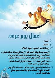 دعاء الإمام علي بن الحسين عليه السلام 420يوم عرفة اَلْحَمْدُ لِلَّهِ رَبِّ الْعَالَمِينَ اللَّهُمَّ لَكَ الْحَمْدُ بَدِيعَ السَّمَاوَاتِ وَالارْضِ ذَا الْجَلالِ وَالاكْرَامِ رَبَّ الارْبَابِ وَإِلَهَ كُلِّ. Ù…Ø¤Ø³Ø³Ø© Ø§Ù… Ø§Ù„Ø¨Ù†ÙŠÙ† Ø¹ Ù„Ù„Ø«Ù‚Ø§ÙØ© ÙˆØ§Ù„ÙˆØ¹ÙŠ Ø§Ù„Ø§Ø³Ù„Ø§Ù…ÙŠ ÙŠÙˆÙ… Ø¹ Ø± ÙØ© Ù‡Ùˆ Ø§Ù„ÙŠÙˆÙ… Ø§Ù„ØªØ§Ø³Ø¹ Ù…Ù† Ø´Ù‡Ø± Ø°ÙŠ Ø§Ù„Ø­Ø¬ Ø© Ø¹Ù† Ù…Ø¹Ø§ÙˆÙŠØ© Ø¨Ù† Ø¹Ù… Ø§Ø± Ù‚Ø§Ù„ Ø³Ø£Ù„Øª Ø§Ù„Ø¥Ù…Ø§Ù… Ø§Ù„ØµØ§Ø¯Ù‚ Ø¹Ù„ÙŠÙ‡ Ø§Ù„Ø³Ù„Ø§Ù… Ø¹Ù† Ø¹Ø±ÙØ§Øª Ù„Ù… Ø³Ù… ÙŠØª