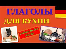 Nemeckij Yazyk Dlya Nachinayushih Glagoly Dlya Kuhni Youtube Nemeckij Yazyk Nemeckij Yazyk