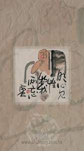 a clear mind oblivious to the materialistic sees nothing but the truth 明心見性物我两忘 smartphone wallpaper mad smartphone wallpaper android wallpaper wallpaper