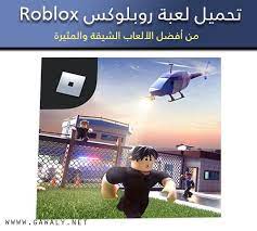 تنزيل لعبة روبلكيس roblox اخر تحديث مجانا للأندرويد والأيفون 2020 roblox