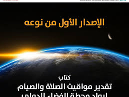 موقع مواقيت الصلاة لجميع بلدان العالم وستجد مواقيت الصلاة لصلاة الفجر وصلاة الظهر وصلاة العصر وصلاة المغرب وكذالك صلاة العشاء , ويتم رفع الأذان من خلال الموقع Ø¥Ø³Ù„Ø§Ù…ÙŠØ© Ø¯Ø¨ÙŠ ØªØµØ¯Ø± ÙƒØªØ§Ø¨Ø§ Ù„ØªÙ‚Ø¯ÙŠØ± Ù…ÙˆØ§Ù‚ÙŠØª Ø§Ù„ØµÙ„Ø§Ø© ÙˆØ§Ù„ØµÙŠØ§Ù… Ù„Ø±ÙˆØ§Ø¯ Ù…Ø­Ø·Ø© Ø§Ù„ÙØ¶Ø§Ø¡ Ø§Ù„Ø¯ÙˆÙ„ÙŠØ©