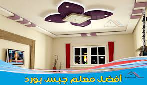 معلم جبس بورد بالدمام وبالشرقية للإيجار 00201025046417 وأفضل معلم جبس وتركيب الفوم