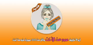 , كلام مضحك وتريقة جامدة اوى على البنات , صور مكتوب عليها افيهات , افهات الش كلام , صور ترياه جمدا اوي , حكم مضحكة , صور السياسة تريقة , صور مكتوب عليها عن الاخوه أحدث الصور من الفيس بوك وفيها عبارات الصور , صور عليها افيهات , كلام جامد وصور مهمه جدا. Ø­Ø§Ù„Ø§Øª ÙˆØµÙˆØ± Ø¹Ù† Ø§Ù„Ø§Ø®Øª Ø§Ù„ØªØ·Ø¨ÙŠÙ‚Ø§Øª Ø¹Ù„Ù‰ Google Play