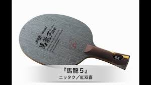 Jun 09, 2021 · あの馬龍選手や薛飛選手等、中国のトッププロ選手達の間でも使用されています。 bbt（blade balancing technology）とは 紅双喜dhsが開発した、ブレードの新圧板技術。非常に加工精度が高く、また劣化もしにくくその性能を長く維持できるのが特徴。 é¦¬é¾5