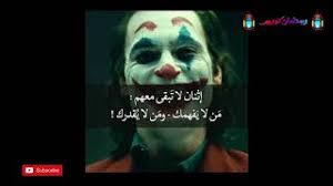 حكم واقوال الجوكر الجوكر هو شخصية خيالية شريرة في القصص المصورة من نشر دي سي كومكس. Ø£Ù‚ÙˆØ§Ù„ Ùˆ Ø­ÙƒÙ… Ø§Ù„Ø¬ÙˆÙƒØ± Ù…Ø¹ Ø§Ù„Ø£ØºÙ†ÙŠØ© Ø§Ù„Ù…Ø·Ù„ÙˆØ¨Ø© Ø£Ø¯Ø®Ù„ Ù„Ù† ØªÙ†Ø¯Ù… ÙÙŠ Ù…Ø´Ø§Ù‡Ø¯ØªÙ‡Ø§ Ø£ØºØ§Ù†ÙŠ Mp3 Ù…Ø¬Ø§Ù†Ø§