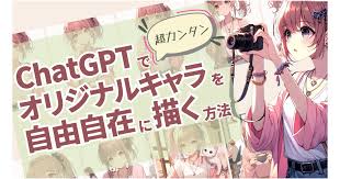 ChatGPT】オリジナルキャラを自由自在に描く方法【超カンタン】 | Tips