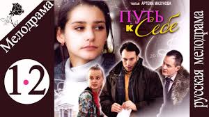 смотреть фильм другой мир все части в хорошем качестве Put K Sebe 1 I 2 Serii Film Serial Melodrama Movies Youtube Movie Posters