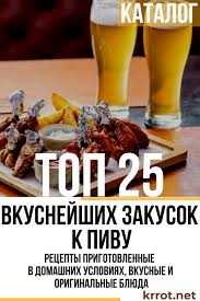 закуски к пиву рецепты с фото быстро и просто Top 25 Luchshih Receptov Zakusok K Pivu Foto Video Otzyvy Zagotovki Recepty Zakuski Pivo Food Mini Croissants Health