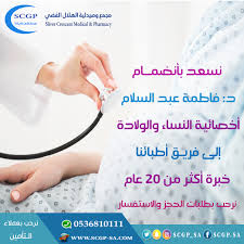 نسعد بأنضمــام دكتورة فاطمة عبد السلام أخصائية النساء والولادة إلى فريـق أطبائنا خبرة أكثر من 20 عام مجمع الهلال الفضي الطبي نرعاكم من Medical Pharmacy Ole