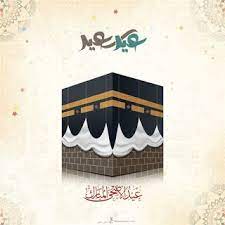 صور عيد الاضحى 2020 اجمل الصور لعيد الاضحى المبارك eid stickers eid photos eid cards
