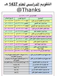 التقويم الجامعي للعام الجامعي 1442 هـ. Ù…Ù„ØªÙ‚Ù‰ Ù…Ø¹Ù„Ù…ÙŠ Ø§Ù„Ø³Ø¹ÙˆØ¯ÙŠØ© No Twitter Ø§Ù„ØªÙ‚ÙˆÙŠÙ… Ø§Ù„Ø¯Ø±Ø§Ø³ÙŠ Ù„Ù„Ø¹Ø§Ù… Ø§Ù„Ø¯Ø±Ø§Ø³ÙŠ 1436 1437 Ø¹ÙˆØ¯Ø© Ø§Ù„Ù…Ø¹Ù„Ù…ÙŠÙ† Ø§Øª ÙÙŠ 1 11 1436 ÙˆØ§Ù„Ø·Ù„Ø§Ø¨ 8 11 1436 ÙˆØ²Ø§Ø±Ø© Ø§Ù„ØªØ¹Ù„ÙŠÙ… Http T Co Bturfdll5j Fooz Saad