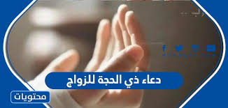 تصلي ركعتين بنيه قضاء الحاجه ثم تستغفر الله وتصلي وتسلم علي سيدنا رسول الله ثم تقرء الفاتحه (7) مرات ثم تقول اللهم اني اسألك بحق Ø¯Ø¹Ø§Ø¡ Ø°ÙŠ Ø§Ù„Ø­Ø¬Ø© Ù„Ù„Ø²ÙˆØ§Ø¬ ÙˆØ£ÙØ¶Ù„ Ø§Ù„Ø£Ø¯Ø¹ÙŠØ© Ù„ØªÙŠØ³ÙŠØ± Ø§Ù„Ø²ÙˆØ§Ø¬ Ù…Ù† Ø´Ø®Øµ Ù…Ø¹ÙŠÙ† Ù…ÙƒØªÙˆØ¨ Ù…ÙˆÙ‚Ø¹ Ù…Ø­ØªÙˆÙŠØ§Øª