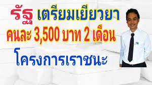 เราชนะ' ยังไม่เคาะ แจกเงินเยียวยา 3,500 บาท แค่ 28 จังหวัดพื้นที่สีแดง. 8oonwppjb6djgm
