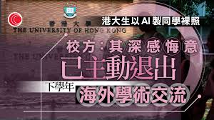 港大生以AI製作同學不雅照港大：男學生已正式道歉會嚴肅對待投訴 ...