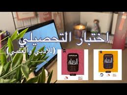 .دورة تحصيلي للادبي, التحصيلي, التحصيلي علمي, التحصيلي عن بعد, التحصيلي ادبي التحصيلي رياضيات, التحصيلي كيمياء, التحصيلي احياء, تحصيلي كيمياء ناصر. Ø§Ø®ØªØ¨Ø§Ø± Ø§Ù„ØªØ­ØµÙŠÙ„ÙŠ ÙƒÙŠÙ Ø§Ø°Ø§ÙƒØ± Ù„Ù„Ø¹Ù„Ù…ÙŠ ÙˆØ§Ù„Ø£Ø¯Ø¨ÙŠ Youtube