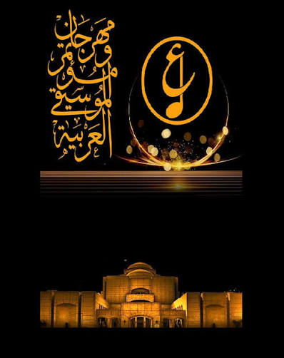 يوم قطري في مهرجان الموسيقى العربية 2023 بالقاهرة