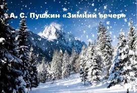 песня то как зверь она завоет то заплачет как дитя Pushkin Zimnij Vecher Stihi Pushkin Zimnij Vecher Analiz Stihotvoreniya