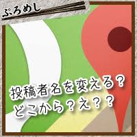 Googleマップの投稿者名を変更する方法は無いの いいえ 変更できますよ ぷろめし プログラミングよりも飯が好き