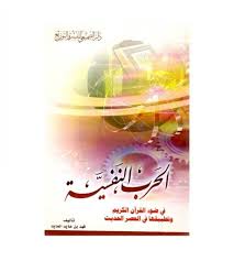 الحرب النفسية في ضوء القرآن الكريم وتطبيقاتها في العصر الحديث ت فهد عايد العايد دار الصميعي للنشر