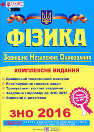 Книги купить в магазині bookovka.ua. Struzh N Macyuk V Ostap Yuk S Fizika Zovnishnye Nezalezhne Ocinyuvannya Kompleksne Vidannya Zno 2016 Djvu Vse Dlya Studenta